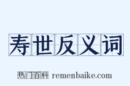 寿世反义词是什么意思的图片